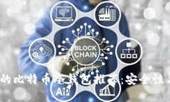 2023年最值得信赖的比特币冷钱包推荐：安全性与