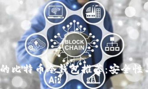 2023年最值得信赖的比特币冷钱包推荐：安全性与便捷性的完美结合