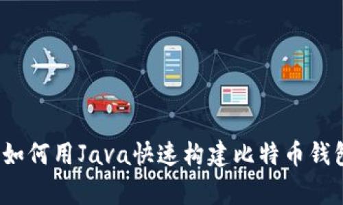 打破常规：如何用Java快速构建比特币钱包开发接口