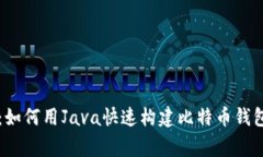 打破常规：如何用Java快速构建比特币钱包开发接