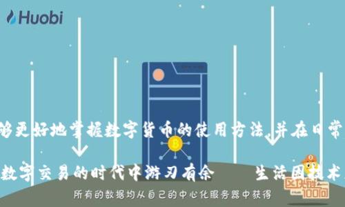 区块链钱包是数字资产用户进行交易和管理的核心工具，然而简单的文字描述可能无法全面展现其复杂的原理。那么，接下来我们将通过一幅区块链钱包原理示意图来帮助大家理解其工作机制。

### 区块链钱包基本概念

首先，区块链钱包是用来存储、接收及发送数字货币（例如比特币、以太坊等）的软件或硬件设备。它的核心功能是保存用户的私钥和公钥，私钥是用于对交易进行签名的，而公钥则是用户地址的公开标识。

### 区块链钱包原理示意图

```plaintext
┌───────────────────────┐
│        区块链钱包        │
│                       │
│ ┌───────────────────┐ │
│ │     私钥 (Key)    │ │
│ └───────────────────┘ │
│          ↓             │
│ ┌───────────────────┐ │
│ │     公钥 (Key)    │ │
│ └───────────────────┘ │
│          ↓             │
│ ┌───────────────────┐ │
│ │     地址 (Address) │ │
│ └───────────────────┘ │
│          ↓             │
│ ┌───────────────────┐ │
│ │      交易 (Tx)     │ │
│ └───────────────────┘ │
│          ↓             │
│ ┌───────────────────┐ │
│ │  区块链网络 (Node)  │ │
│ └───────────────────┘ │
└───────────────────────┘
```

### 区块链钱包的构成部分

#### 私钥、公众钥与地址

在这幅原理示意图中，钱包的基础组成部分可以分为私钥、公钥和地址：

1. **私钥**：这是钱包中最重要的部分，任何拥有私钥的人就可以控制与之相对应的资金。因此，保护好私钥是非常重要的。

2. **公钥**：利用私钥可以生成公钥，公钥是可以公开的部分，用户在进行交易时向对方提供自己的公钥，以接收数字货币。

3. **地址**：地址是由公钥经过哈希处理后生成的字符串，也就是用户在区块链网络中收到资金的“账号”一样。这些地址是可以公开分享给他人的。

#### 交易与区块链网络

交易发生时，钱包会对交易进行签名，以证明资金的所有权和身份验证。所有的交易都会被广播到区块链网络中，网络中的节点（其他用户的设备）会验证这笔交易的有效性。当交易被验证后，它们就会被记录在区块链上，形成一个不能篡改的交易历史。

### 如何使用区块链钱包

#### 创建钱包

建立一个区块链钱包通常需要几个简单的步骤：

1. **选择钱包类型**：用户需要选择适合自己的钱包类型，常见的有软件钱包（桌面钱包、移动钱包）、硬件钱包和纸钱包等。

2. **生成私钥和公钥**：在创建钱包的过程中，系统会自动生成一对密钥，用户也可以选择导入已有的钥匙。

3. **备份信息**：强烈建议用户备份他们的重要信息，尤其是私钥和助记词，以防止意外丢失。

#### 收款与付款

1. **收款**：获得对方的区块链地址，直接将其粘贴到相关钱包界面，即可发送请求。

2. **付款**：用户需要输入收款方的地址和金额，然后用私钥对交易进行签名，提交交易请求。

### 安全措施

在数字资产世界里，安全是重中之重。以下是一些基本安全措施：

- **保护私钥**：确保私钥和助记词的安全存储，切勿在线上分享。

- **启用两步验证**：很多钱包和交易所都有两步验证的功能，可以有效提高安全性。

- **定期备份**：定期备份钱包的私钥和助记词，以应对设备损坏或丢失的风险。

### 总结

区块链钱包不仅是数字资产的管理工具，更是现代金融技术的重要组成部分。通过理解其原理，我们能够更好地掌握数字货币的使用方法，并在日常生活中安全、高效地进行数字资产的管理。

希望这幅示意图及其详细介绍能帮助大家更深入地理解区块链钱包的工作流程与安全性，以便在这个数字交易的时代中游刃有余——生活因技术更美好。