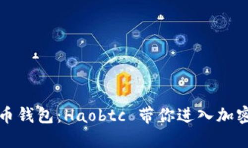 首选的比特币钱包：Haobtc 带你进入加密货币新时代