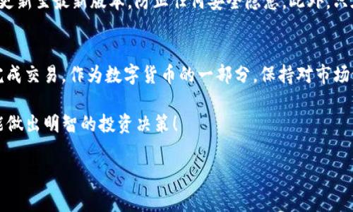 在tp钱包中，将USDT兑换为HT（Huobi Token）是一个相对简单的过程。以下是详细的步骤和注意事项，帮助你顺利完成兑换。

第一步：打开TP钱包
首先，确保你已经在手机上安装了TP钱包（Trust Wallet）。打开应用后，登录你的账户。如果你还没有账户，请按照提示完成注册。

第二步：查看资产
在主界面上，你会看到你的数字资产列表。在这里，确认你的USDT余额是否足够。如果余额不足，你需要先通过其他方式充值USDT。

第三步：选择兑换功能
在TP钱包的主界面，通常会有一个“交易”或“兑换”的按钮。点击该按钮，进入兑换界面。在这里，你可以选择要兑换的币种。

第四步：选择USDT和HT
在兑换界面，选择USDT作为你要兑换的币种，并选择HT作为你想要获得的币种。输入你希望兑换的USDT数量，系统会自动计算出你将获得的HT数量。

第五步：确认兑换信息
在继续之前，仔细检查兑换信息，包括汇率和可能的手续费。不同交易平台可能会有所不同，因此请确保了解所有费用，以免在兑换后感到惊讶。

第六步：执行兑换
如果一切信息无误，点击“兑换”按钮。系统会提示你确认交易，确认后交易将会被执行。这个过程通常只需几秒钟，但取决于网络的拥堵情况，有时可能会稍长。

第七步：查看交易状态
兑换成功后，返回到你的资产页面，你应该能够看到HT已成功添加到你的余额中。如果没有看到，可能需要等待几分钟，或是检查你的交易记录，确保交易确实成功。

第八步：安全注意事项
在进行任何兑换或交易时，保护好你的私钥和助记词非常重要。确保你的钱包应用已更新至最新版本，防止任何安全隐患。此外，只在可信任的环境中进行交易，避免在公共Wi-Fi下操作。

总结
将USDT兑换为HT的过程并不复杂，掌握了以上步骤后，你就可以轻松地在TP钱包中完成交易。作为数字货币的一部分，保持对市场动态的关注，适当时机进行兑换，将有助于你在这个快速发展的领域中获得更多收益。

记住，在数字货币的世界里，信息是你最好的朋友。越了解这些Token的价值趋势，越能做出明智的投资决策！

希望这些信息能够帮助你顺利完成USDT到HT的兑换，享受数字货币的交易乐趣！