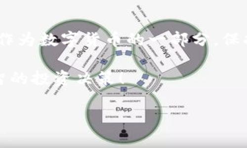 在tp钱包中，将USDT兑换为HT（Huobi Token）是一个相对简单的过程。以下是详细的步骤和注意事项，帮助你顺利完成兑换。

第一步：打开TP钱包
首先，确保你已经在手机上安装了TP钱包（Trust Wallet）。打开应用后，登录你的账户。如果你还没有账户，请按照提示完成注册。

第二步：查看资产
在主界面上，你会看到你的数字资产列表。在这里，确认你的USDT余额是否足够。如果余额不足，你需要先通过其他方式充值USDT。

第三步：选择兑换功能
在TP钱包的主界面，通常会有一个“交易”或“兑换”的按钮。点击该按钮，进入兑换界面。在这里，你可以选择要兑换的币种。

第四步：选择USDT和HT
在兑换界面，选择USDT作为你要兑换的币种，并选择HT作为你想要获得的币种。输入你希望兑换的USDT数量，系统会自动计算出你将获得的HT数量。

第五步：确认兑换信息
在继续之前，仔细检查兑换信息，包括汇率和可能的手续费。不同交易平台可能会有所不同，因此请确保了解所有费用，以免在兑换后感到惊讶。

第六步：执行兑换
如果一切信息无误，点击“兑换”按钮。系统会提示你确认交易，确认后交易将会被执行。这个过程通常只需几秒钟，但取决于网络的拥堵情况，有时可能会稍长。

第七步：查看交易状态
兑换成功后，返回到你的资产页面，你应该能够看到HT已成功添加到你的余额中。如果没有看到，可能需要等待几分钟，或是检查你的交易记录，确保交易确实成功。

第八步：安全注意事项
在进行任何兑换或交易时，保护好你的私钥和助记词非常重要。确保你的钱包应用已更新至最新版本，防止任何安全隐患。此外，只在可信任的环境中进行交易，避免在公共Wi-Fi下操作。

总结
将USDT兑换为HT的过程并不复杂，掌握了以上步骤后，你就可以轻松地在TP钱包中完成交易。作为数字货币的一部分，保持对市场动态的关注，适当时机进行兑换，将有助于你在这个快速发展的领域中获得更多收益。

记住，在数字货币的世界里，信息是你最好的朋友。越了解这些Token的价值趋势，越能做出明智的投资决策！

希望这些信息能够帮助你顺利完成USDT到HT的兑换，享受数字货币的交易乐趣！