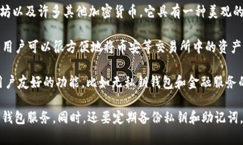 苹果公司并没有官方的以太坊钱包，用户通常会选择第三方的数字货币钱包来存储以太坊和其他加密资产。以下是一些比较流行的以太坊钱包，适用于苹果设备：

1. **MetaMask**：这是一款非常受欢迎的浏览器扩展和移动应用钱包，用户可以用它管理以太坊及其代币。它支持 ERC-20 代币，并且可以与许多去中心化应用（DApps）直接交互。

2. **Trust Wallet**：这是一个官方的币安钱包，支持多种以太坊生态系统的代币，功能强大，用户体验良好。

3. **Exodus Wallet**：这是一款非常友好的多货币钱包，支持以太坊以及许多其他加密货币。它具有一种美观的用户界面，适合新手使用。

4. **Coinbase Wallet**：这个钱包与 Coinbase 交易所紧密集成，用户可以很方便地将币安等交易所中的资产转移到钱包中。

5. **Argent**：这是一款为以太坊设计的智能钱包，它提供了许多用户友好的功能，比如无私钥钱包和金融服务的集成。

使用这些钱包时，用户应当注意安全性，尽量选择知名度高、评价好的钱包服务。同时，还要定期备份私钥和助记词，以防丢失资产。