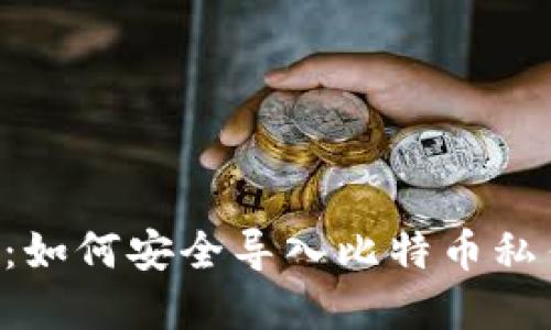 轻钱包使用指南：如何安全导入比特币私钥，保护你的资产