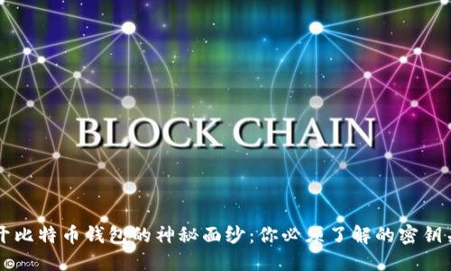 揭开比特币钱包的神秘面纱：你必须了解的密钥关系