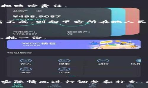 # 区块链钱包合作协议书

## 合作方基本信息

**甲方（提供钱包服务的一方）**  
名称：  
法定代表人：  
注册地址：  
联系电话：  

**乙方（合作方，可能是应用开发者或其他合作伙伴）**  
名称：  
法定代表人：  
注册地址：  
联系电话：  

## 协议背景

鉴于区块链技术的快速发展以及数字资产管理需求的日益增加，甲乙双方本着平等互利、共同发展的原则，就区块链钱包的相关合作事宜达成如下协议。

## 第一条: 合作目的

1. 促进双方在区块链领域的资源整合与优势互补。
2. 扩大甲方区块链钱包的市场影响力，提高乙方用户体验及满意度。

## 第二条: 合作内容

1. **技术支持**  
   甲方负责提供必要的技术支持，确保钱包的安全性和稳定性。

2. **市场推广**  
   乙方负责对钱包进行市场推广，包括但不限于线上与线下活动、社交媒体宣传等。

3. **利润分配**  
   双方应商定具体的利润分配方案，以确保双方的合理收益。

## 第三条: 权利与义务

1. **甲方权利与义务**  
   - 甲方有权要求乙方提供必要的市场反馈，以便进行产品改进。
   - 甲方应确保钱包服务的合法性与合规性。

2. **乙方权利与义务**  
   - 乙方有权按照协议规定获取相应的权益。
   - 乙方需定期向甲方报告市场推广情况与用户反馈。

## 第四条: 保密条款

双方均需对在合作过程中获知的商业机密和技术资料承担保密责任，未经对方同意不得向第三方透露。

## 第五条: 违约责任

如果任何一方违反本协议的条款，应对因违约所造成的损失承担赔偿责任。

## 第六条: 争议解决

如本协议在履行过程中发生争议，应通过友好协商解决；如协商不成，则向甲方所在地人民法院提起诉讼。

## 第七条: 附则

本协议自双方签字盖章之日起生效，协议一式两份，甲乙双方各执一份。

---

**甲方代表：** ___________  
**乙方代表：** ___________  
**签署日期：** ___________  
**签署地点：** ___________  

---

以上就是区块链钱包合作协议书的简要示例，具体条款可根据实际情况进行调整和补充。希望这个协议能够为区块链行业的合作提供有益的参考。