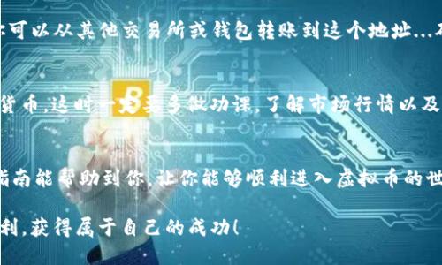 注册虚拟币钱包账号是进入加密货币世界的重要一步。虽然不同的钱包平台在注册过程上可能会有所不同，但一般的步骤是相似的。以下是一个简单的指南，帮助你了解如何注册虚拟币钱包账号。

一步：选择合适的钱包
在注册之前，首先需要选择适合你需求的虚拟币钱包。市场上有多种类型的钱包，包括热钱包（在线钱包）、冷钱包（离线钱包），还有移动钱包和桌面钱包等。不同的钱包有不同的安全性、便捷性和使用体验...

如果你是新手，可以考虑使用一些声誉良好的在线钱包，如Coinbase、Blockchain.com或Binance等。而如果你关注安全，推荐使用硬件钱包，例如Ledger或者Trezor。这...可能会需要你额外的投入，但对于长期持有大额资产的用户来说，安全性是首要考虑的因素。

二步：访问钱包网站或应用
确定了钱包类型后，接下来就是前往相关网站或应用。确保你访问的是正式的网站，避免钓鱼网站... 在浏览器中输入官网网址，或者在应用商店中下载官方应用程序。如果你在社交媒体上看到推广链接，最好还是自己直接搜索网址，避免潜在的风险。

三步：注册账号
在找到官网后，通常在首页上会有“注册”或“创建账号”的按钮。点击后，你需要填写一些基本信息，包括邮箱地址和密码。这时要注意：选择一个强密码，通常建议包含大写字母、小写字母、数字以及特殊字符，这样可以提高账号的安全性...

一些平台可能会要求你进行邮箱验证，系统会向你填写的邮箱发送一封验证邮件。赶紧去查收！点击邮件中的验证链接，继续完善你的注册步骤。记得...保持邮箱的安全，二次验证是非常必要的。

四步：实名验证（KYC）
根据相关法律法规，很多虚拟币钱包在你完成注册之后，都要求用户完成实名验证（KYC）。这...是为了确保交易的合法性，防止洗钱等违法行为。在这个环节，你需要提交一些身份证明材料，例如身份证、护照或者驾照的复印件，以及可能的地址证明...

不同平台对于KYC的要求可能不同，有的平台需要你拍摄视频来确认身份。这...听上去有些繁琐，但这是确保你的资产安全和日后顺利提款的重要一步。

五步：设置安全措施
身份验证完成后，接下来需要设置一些安全措施。大多数钱包会提供两步验证（2FA）的选项，这个环节千万不要跳过。开启两步验证后，你每次登录或进行重要操作时，系统都会发送一个验证码到你的手机...

此外，设置报警通知也很重要。很多钱包平台都提供交易提醒设置，这样你可以及时了解异动，确保账户安全...

六步：存入虚拟币
完成以上步骤后，你就可以往你的钱包里存入虚拟币了。通常在钱包首页你会看到“存款”或“充值”的选项。你可以从其他交易所或钱包转账到这个地址...确保你选择正确的币种和网络，以免资产丢失。

七步：开始交易
一旦你的钱包里有了资产，就可以开始交易。根据你钱包的功能，你可以进行买入、卖出或者兑换不同的虚拟货币。这时一定要多做功课，了解市场行情以及交易费用，避免不必要的损失...

总结
注册虚拟币钱包账号并不是一件复杂的事情，但每一步都需要认真对待，尤其是在安全性方面。希望以上的指南能帮助到你，让你能够顺利进入虚拟币的世界。这...只是个开始，之后的投资与交易，才是更大的挑战与机遇。

所以，准备好了吗？加密货币的世界充满了无限的可能性，也同时暗藏风险...希望你能在这条路上，越来越顺利，获得属于自己的成功！