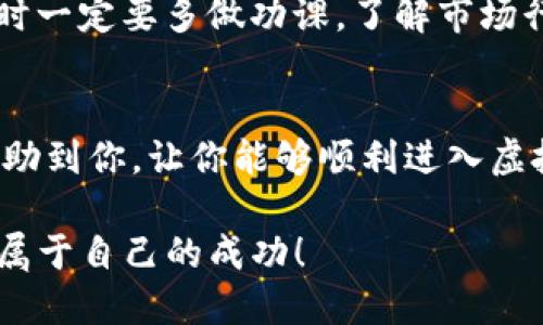 注册虚拟币钱包账号是进入加密货币世界的重要一步。虽然不同的钱包平台在注册过程上可能会有所不同，但一般的步骤是相似的。以下是一个简单的指南，帮助你了解如何注册虚拟币钱包账号。

一步：选择合适的钱包
在注册之前，首先需要选择适合你需求的虚拟币钱包。市场上有多种类型的钱包，包括热钱包（在线钱包）、冷钱包（离线钱包），还有移动钱包和桌面钱包等。不同的钱包有不同的安全性、便捷性和使用体验...

如果你是新手，可以考虑使用一些声誉良好的在线钱包，如Coinbase、Blockchain.com或Binance等。而如果你关注安全，推荐使用硬件钱包，例如Ledger或者Trezor。这...可能会需要你额外的投入，但对于长期持有大额资产的用户来说，安全性是首要考虑的因素。

二步：访问钱包网站或应用
确定了钱包类型后，接下来就是前往相关网站或应用。确保你访问的是正式的网站，避免钓鱼网站... 在浏览器中输入官网网址，或者在应用商店中下载官方应用程序。如果你在社交媒体上看到推广链接，最好还是自己直接搜索网址，避免潜在的风险。

三步：注册账号
在找到官网后，通常在首页上会有“注册”或“创建账号”的按钮。点击后，你需要填写一些基本信息，包括邮箱地址和密码。这时要注意：选择一个强密码，通常建议包含大写字母、小写字母、数字以及特殊字符，这样可以提高账号的安全性...

一些平台可能会要求你进行邮箱验证，系统会向你填写的邮箱发送一封验证邮件。赶紧去查收！点击邮件中的验证链接，继续完善你的注册步骤。记得...保持邮箱的安全，二次验证是非常必要的。

四步：实名验证（KYC）
根据相关法律法规，很多虚拟币钱包在你完成注册之后，都要求用户完成实名验证（KYC）。这...是为了确保交易的合法性，防止洗钱等违法行为。在这个环节，你需要提交一些身份证明材料，例如身份证、护照或者驾照的复印件，以及可能的地址证明...

不同平台对于KYC的要求可能不同，有的平台需要你拍摄视频来确认身份。这...听上去有些繁琐，但这是确保你的资产安全和日后顺利提款的重要一步。

五步：设置安全措施
身份验证完成后，接下来需要设置一些安全措施。大多数钱包会提供两步验证（2FA）的选项，这个环节千万不要跳过。开启两步验证后，你每次登录或进行重要操作时，系统都会发送一个验证码到你的手机...

此外，设置报警通知也很重要。很多钱包平台都提供交易提醒设置，这样你可以及时了解异动，确保账户安全...

六步：存入虚拟币
完成以上步骤后，你就可以往你的钱包里存入虚拟币了。通常在钱包首页你会看到“存款”或“充值”的选项。你可以从其他交易所或钱包转账到这个地址...确保你选择正确的币种和网络，以免资产丢失。

七步：开始交易
一旦你的钱包里有了资产，就可以开始交易。根据你钱包的功能，你可以进行买入、卖出或者兑换不同的虚拟货币。这时一定要多做功课，了解市场行情以及交易费用，避免不必要的损失...

总结
注册虚拟币钱包账号并不是一件复杂的事情，但每一步都需要认真对待，尤其是在安全性方面。希望以上的指南能帮助到你，让你能够顺利进入虚拟币的世界。这...只是个开始，之后的投资与交易，才是更大的挑战与机遇。

所以，准备好了吗？加密货币的世界充满了无限的可能性，也同时暗藏风险...希望你能在这条路上，越来越顺利，获得属于自己的成功！