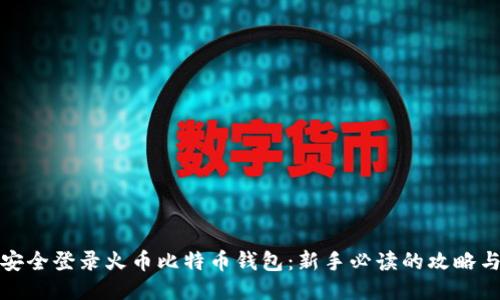 如何安全登录火币比特币钱包：新手必读的攻略与技巧