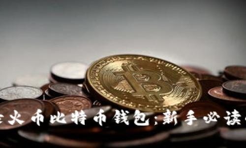 如何安全登录火币比特币钱包：新手必读的攻略与技巧