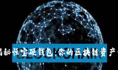 batiao揭秘恒宝硬钱包：你的区块链资产保护专家