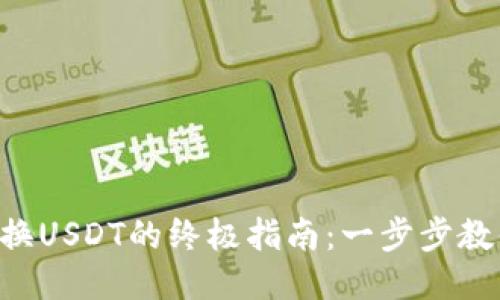钱包ETH兑换USDT的终极指南：一步步教你轻松搞定