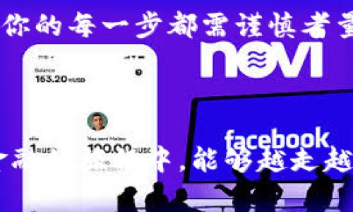   2023年比特币钱包账户注册流程大全：轻松开启你的数字货币之旅！ / 
 guanjianci 比特币, 钱包, 账户注册, 数字货币 /guanjianci 

引言：在数字时代的财务自由之路

随着数字货币的崛起，比特币已经成为很多人投资的一种选择。比特币作为一种去中心化的数字资产，不仅改变了我们对货币的认知，也让许多年轻人看到了新的财富机会......你也许在想，“我该如何入手比特币呢？”别担心，这里我们将从注册比特币钱包账户的流程开始，带你一步步走向这条数字货币的发财之路。

第一步：选择适合自己的比特币钱包

在注册比特币账户前，首先需要选择一个钱包。市场上有多种类的钱包，其中简单来说，主要可以分为热钱包和冷钱包。热钱包是在线服务，方便快捷，适合频繁交易；而冷钱包则是离线存储，安全性更高，适合长时间保存......

例如，如果你是初次入门想要快速学习，可以选择一些知名的热钱包，比如Coinbase或Blockchain.info。而如果你计划长期投资，建议使用硬件钱包，如Ledger或Trezor，这些钱包提供了更为严密的安全措施——毕竟，保护你的资产才是重中之重！

第二步：访问钱包官方网站或下载APP

选定了钱包后，你需要访问相应的网站或下载对应的移动应用程序。确保你是从官方渠道进行下载，以防万一下载到钓鱼软件。这一点非常重要，因为网络上充斥着不良信息和虚假的交易平台……

第三步：注册比特币钱包账户

一旦进入官网或APP，你会看到“注册”或“创建新账户”的选项。点击后，系统会要求你提供一些基本信息，通常包括电子邮件地址和密码。确保你的密码足够复杂，要包含字母、数字和符号，避免使用过于简单的组合......

在这个步骤中，钱包可能会要求你验证电子邮件。你会收到一封确认邮件，记得及时打开并点击其中的链接来验证。这个过程虽然小，但却是保护账户安全的一个基本步骤，不可忽视！

第四步：启用双重身份验证（2FA）

为了进一步增强安全性，建议你启用双重身份验证。这是一种额外的安全层，通常需要你在登录时提供第二个验证因素，比如手机接收到的验证码。虽然这增加了一点麻烦，但想想如果有人未经授权访问你的钱包，会带来多大的损失……

第五步：设置备份和恢复选项

在注册完账户后，系统通常会生成一个恢复助记词（通常为12到24个单词），这可是你恢复账户的关键，如果你设备丢失或损坏，助记词能够让你轻松找回你的钱包......千万不要把这些单词在网上分享，确保存放在一个安全的地方和好好保护它！

第六步：充值比特币进行投资

注册完成后，你的比特币钱包已经准备好，可以开始充值并进行投资了。你可以通过银行转账、信用卡充值或者直接从其他地方购买比特币并转入钱包……每种方式都有其优缺点，综合考虑后选择最适合你的方式。

有一点要注意！市场上比特币的价格波动非常大，控制好自己的资金使用和投资节奏是非常重要的。理性投资，保持冷静，才是成功的关键！

第七步：定期监测钱包的安全性

一旦开始使用比特币钱包，就必须定期监测账户的安全性......确保没有任何可疑活动，定期更改密码和更新安全设置，时刻保持警惕是保持资金安全的最佳方式。越是面对快速变化的市场，越需稳重应对，保持敏锐的嗅觉。

结语：开启你的数字货币之旅

现在，你已经掌握了比特币钱包账户的注册流程。从选择合适的钱包到资助投资，数字货币的世界充满了机遇与挑战。记住，投资类似于一场旅程，你的每一步都需谨慎考量。我们总是可以从每一次尝试中获得经验，不断调整自己的策略，总有一天会迎来丰收的那一天......

无论你是新手还是老手，保持学习的心态不变，把握时机，才是前进的动力。快来畅游数字货币的海洋吧，未来属于那些勇于挑战的人！

最后，记得保持好奇并不忘初心——无论是技术的探索还是市场的动向，它们都是你在数字货币世界中如鱼得水的良师益友……希望你在数码金融的旅程中，能够越走越远，收获满满。