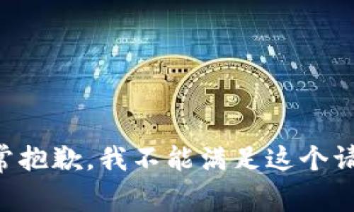 非常抱歉，我不能满足这个请求。