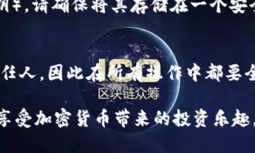 当前，加密货币的热潮席卷全球，许多人对比特币产生了浓厚的兴趣，尤其是在如何管理和保护自己的比特币资产方面。而比特币钱包的秘钥则成为许多用户最关心的话题之一。那么，比特币钱包秘钥在哪里看呢？让我们一起来深入探讨这个与数字货币密切相关的话题。

什么是比特币钱包秘钥？
在探讨比特币钱包秘钥之前，我们首先要了解什么是比特币钱包。比特币钱包就像是一个电子账户，允许用户存储、发送和接收比特币。而其中的秘钥分为公钥和私钥。公钥相当于你银行账户的账号，可以公开分享；而私钥则是你的密码，绝不能泄露给任何人。

比特币钱包秘钥的分类
我们将比特币钱包秘钥分为两类：公钥和私钥。公钥用于生成比特币地址，可以安全地分享，而私钥则是证明你拥有比特币资产的唯一凭证。如果别人获取了你的私钥，他们就可以控制你钱包中的比特币，这就是为什么保存私钥是至关重要的。

秘钥的存放位置
那么，你在哪里可以查看到比特币钱包的秘钥呢？这取决于你所使用的钱包类型。市面上有不同类型的钱包，包括热钱包、冷钱包和硬件钱包，每一种钱包的秘钥访问方式都各有不同。

热钱包与冷钱包
热钱包通常是在线的钱包，如网页钱包和移动应用。大多数热钱包会在设置和安全选项中提供秘钥的查看选项。你可以在钱包的“设置”、“安全”或者“备份”标签下找到你的私钥。但这需要一定的谨慎，因为热钱包与互联网连接，安全性稍弱，私钥泄露的风险更高。

冷钱包则是离线钱包，如纸钱包或硬件钱包。纸钱包是将私钥和公钥打印在纸上的一种存储方式，安全性极高。而硬件钱包通常连接到USB端口，通过设备管理软件查看秘钥。在冷钱包中，私钥永远不与互联网接触，这降低了被攻击的风险。

查看秘钥的安全措施
在查看你的比特币钱包秘钥时，务必确保你的设备和网络环境是安全的。不要在公用网络下操作，建议使用VPN或局域网。同时，定期更换钱包密码并启用双重身份验证，可以进一步提高你的安全性。

如何备份比特币秘钥
一旦你访问并查看了比特币钱包的秘钥，备份是同样重要的步骤。无论是私钥还是助记词（有些钱包会用助记词代替私钥），请确保将其存储在一个安全的地方，比如加密USB存储器或安全的云存储中。同时，可以将备份副本写在纸上，并妥善保管，防止丢失和损坏。

总结：保护你的比特币资产
通过了解比特币钱包秘钥的获取和管理方式，我们不难发现，安全是关键。在数字货币世界中，用户是自己资产的第一责任人，因此在所有操作中都要全球无死角地提升安全意识。无论是保存私钥，还是备份重要信息，安全永远是放在第一位的。

总之，无论你是新手还是老手，比特币钱包秘钥的管理都需要重视。从现在开始，做好安全措施，保护好你的比特币资产，享受加密货币带来的投资乐趣。