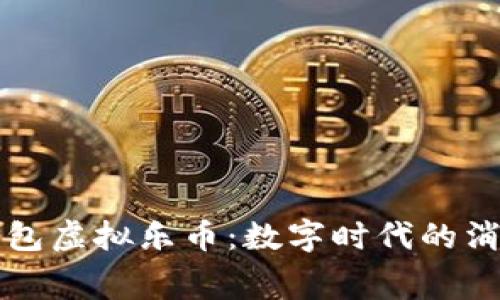 简析乐钱包虚拟乐币：数字时代的消费新选择