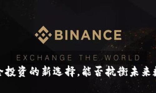 比特币冰钱包：安全投资的新选择，能否抗衡未来数字货币的冷风暴？