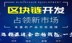 比特币提币指南：选择最适合你的钱包，一步步