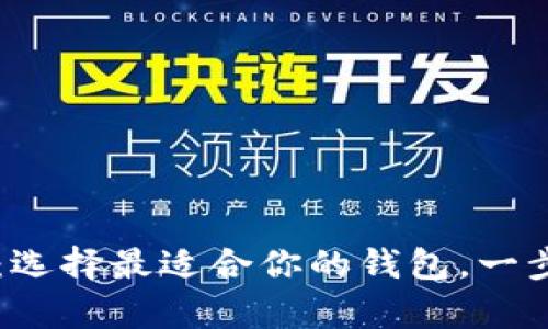 比特币提币指南：选择最适合你的钱包，一步步走向财富自由