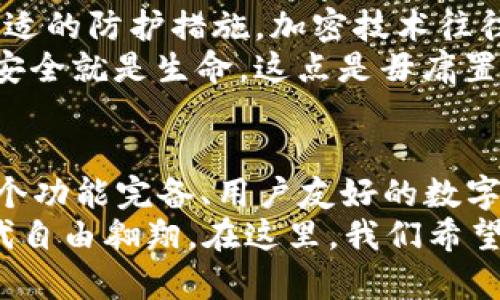 比特币钱包有几部分组成？深入了解比特币钱包的构成与功能

比特币钱包, 加密货币, 数字钱包, 安全性/guanjianci

引言：揭秘比特币钱包的世界
在加密货币如日中天的今天，很多新手、小白可能会问：比特币钱包究竟是什么？它是如何工作的？其实，好比你把钱放在一个安全的保险箱里，比特币钱包就是你存放、管理你的比特币的地方。可是...这钱包到底由哪些部分组成呢？这其中是否隐藏着很多不为人知的知识呢？接下来，我们就一起来探讨比特币钱包的核心组成部分。

一、地址：比特币的邮寄地址
首先，我们得提到比特币地址。这可是比特币钱包的“身份证明”，每一个比特币地址都是唯一的，你可以把它想象成一个邮政地址，当有人要向你转账时，他们需要你的比特币地址。那么，“怎么获取这个地址呢？”
比特币地址一般由一串字母和数字组成，常见的格式有以1开头的（P2PKH地址）、以3开头的（P2SH地址）和以bc1开头的（Bech32地址）。虽然这些地址形态不同，但它们的功能都是一样的，都是接收比特币的工具。当你分享这个地址时，说明你希望收到比特币，那么这个地址可以说是你在比特币网络中的“归属地”了。

二、私钥：你的数字黄金之钥
说到比特币钱包，不得不提的就是私钥。私钥可以理解为钱包的“钥匙”，它是访问、管理你比特币的唯一凭证。想象一下，如果说你把钱放在家里的保险箱里，而保险箱的钥匙只有你有，那么私钥的作用也正是如此。”没有你的私钥，别人将无法接触到你的比特币，这点是多么重要啊！”
私钥通常是一个256位的随机数字，任何拥有私钥的人都可以控制与之关联的比特币。所以，私钥的保管至关重要——丢失私钥就意味着丢失比特币，而泄露私钥则可能导致财产被盗。记住，安全第一，保管好你的私钥！

三、助记符：你的保险箱密码
为了确保即使私钥丢失也能恢复访问，比特币钱包通常还会生成一组助记符。这些助记符由几个单词组成，通常是12个或24个，可以用来恢复钱包。《天龙八部》中说：'人心众多，却唯有一失'，这若是丢失了助记词，那么将失去钱包控制权，你的比特币会成“无主之户”。
记住，这些助记符需要妥善保管，不要随意暴露给别人。同时，备份要做得足够多，以应对不时之需。有时候...一个小失误就可能导致你失去数额庞大的财富。

四、钱包软件：用户的智能助手
比特币钱包的核心软件部分是它的“操作系统”。钱包软件负责执行各种复杂的加密算法，以确保交易的安全性与用户体验。市面上有多种类型的钱包软件，比如桌面钱包、手机钱包以及线上钱包等等。
像Electrum这样的桌面钱包以其轻量、快速而受到欢迎，而像Blockchain.com这样的网站钱包则因其易用性吸引了很多用户。重要的是要仔细选择钱包软件，确保它的安全性和口碑。“在这个数字时代，选择一个安全、可信赖的钱包至关重要。”

五、交易历史：不可或缺的时间轴
每个比特币钱包都会保存交易历史。这些数据记录了每一次的比特币收发，每一笔交易的细节——时间、金额、地址等等。你可以通过这些信息，有效地追踪自己的资产状况。
想象一下，你的财务记录有多重要，这些交易历史仿佛是你的财务生活轨迹，帮助你随时了解资金流向。无论是投资、日常开销，还是其他用途，清晰的交易记录都是你做出决策的重要依据。对了，记得定期检查、记录这些历史，保持财务透明度哦！

六、安全性：保护你的资产免受威胁
最后，但同样重要的是，比特币钱包的安全性。从密码保护、双重验证到硬件加密，钱包开发者为了保障用户的资产安全而不遗余力。是的，安全性就是合适的防护措施，加密技术往往是比特币钱包的基础。
有些用户甚至选择硬件钱包，即将比特币存储在物理设备中，避免互联网连接带来的风险。这绝对是一种值得推荐的方式。总之，在数字货币的世界中，安全就是生命，这点是毋庸置疑的。

总结：让我们在比特币的旅程中攀登高峰
综上所述，比特币钱包不仅仅是一个存储你的比特币的地方——它包含的组成部分如地址、私钥、助记符、钱包软件、交易历史及安全性等，都是构建一个功能完备、用户友好的数字资产管理体系的重要环节。这就像宇宙空间中的每一颗星星，只有相互联结，才能形成璀璨的星河。
在这个不断发展的加密货币时代，掌握这些钱包的基本知识是每个投资者不可或缺的能力。这不仅是为了财富的“安全”，更是为了在这个数字经济时代自由翱翔。在这里，我们希望借助这些知识，帮助你们在比特币的旅途中走得更远，飞得更高......
