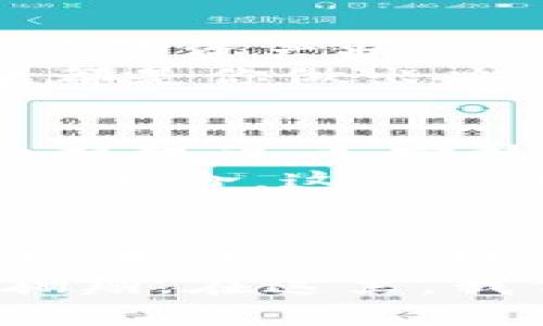 比特币钱包有几部分组成？深入了解比特币钱包的构成与功能

比特币钱包, 加密货币, 数字钱包, 安全性/guanjianci

引言：揭秘比特币钱包的世界
在加密货币如日中天的今天，很多新手、小白可能会问：比特币钱包究竟是什么？它是如何工作的？其实，好比你把钱放在一个安全的保险箱里，比特币钱包就是你存放、管理你的比特币的地方。可是...这钱包到底由哪些部分组成呢？这其中是否隐藏着很多不为人知的知识呢？接下来，我们就一起来探讨比特币钱包的核心组成部分。

一、地址：比特币的邮寄地址
首先，我们得提到比特币地址。这可是比特币钱包的“身份证明”，每一个比特币地址都是唯一的，你可以把它想象成一个邮政地址，当有人要向你转账时，他们需要你的比特币地址。那么，“怎么获取这个地址呢？”
比特币地址一般由一串字母和数字组成，常见的格式有以1开头的（P2PKH地址）、以3开头的（P2SH地址）和以bc1开头的（Bech32地址）。虽然这些地址形态不同，但它们的功能都是一样的，都是接收比特币的工具。当你分享这个地址时，说明你希望收到比特币，那么这个地址可以说是你在比特币网络中的“归属地”了。

二、私钥：你的数字黄金之钥
说到比特币钱包，不得不提的就是私钥。私钥可以理解为钱包的“钥匙”，它是访问、管理你比特币的唯一凭证。想象一下，如果说你把钱放在家里的保险箱里，而保险箱的钥匙只有你有，那么私钥的作用也正是如此。”没有你的私钥，别人将无法接触到你的比特币，这点是多么重要啊！”
私钥通常是一个256位的随机数字，任何拥有私钥的人都可以控制与之关联的比特币。所以，私钥的保管至关重要——丢失私钥就意味着丢失比特币，而泄露私钥则可能导致财产被盗。记住，安全第一，保管好你的私钥！

三、助记符：你的保险箱密码
为了确保即使私钥丢失也能恢复访问，比特币钱包通常还会生成一组助记符。这些助记符由几个单词组成，通常是12个或24个，可以用来恢复钱包。《天龙八部》中说：'人心众多，却唯有一失'，这若是丢失了助记词，那么将失去钱包控制权，你的比特币会成“无主之户”。
记住，这些助记符需要妥善保管，不要随意暴露给别人。同时，备份要做得足够多，以应对不时之需。有时候...一个小失误就可能导致你失去数额庞大的财富。

四、钱包软件：用户的智能助手
比特币钱包的核心软件部分是它的“操作系统”。钱包软件负责执行各种复杂的加密算法，以确保交易的安全性与用户体验。市面上有多种类型的钱包软件，比如桌面钱包、手机钱包以及线上钱包等等。
像Electrum这样的桌面钱包以其轻量、快速而受到欢迎，而像Blockchain.com这样的网站钱包则因其易用性吸引了很多用户。重要的是要仔细选择钱包软件，确保它的安全性和口碑。“在这个数字时代，选择一个安全、可信赖的钱包至关重要。”

五、交易历史：不可或缺的时间轴
每个比特币钱包都会保存交易历史。这些数据记录了每一次的比特币收发，每一笔交易的细节——时间、金额、地址等等。你可以通过这些信息，有效地追踪自己的资产状况。
想象一下，你的财务记录有多重要，这些交易历史仿佛是你的财务生活轨迹，帮助你随时了解资金流向。无论是投资、日常开销，还是其他用途，清晰的交易记录都是你做出决策的重要依据。对了，记得定期检查、记录这些历史，保持财务透明度哦！

六、安全性：保护你的资产免受威胁
最后，但同样重要的是，比特币钱包的安全性。从密码保护、双重验证到硬件加密，钱包开发者为了保障用户的资产安全而不遗余力。是的，安全性就是合适的防护措施，加密技术往往是比特币钱包的基础。
有些用户甚至选择硬件钱包，即将比特币存储在物理设备中，避免互联网连接带来的风险。这绝对是一种值得推荐的方式。总之，在数字货币的世界中，安全就是生命，这点是毋庸置疑的。

总结：让我们在比特币的旅程中攀登高峰
综上所述，比特币钱包不仅仅是一个存储你的比特币的地方——它包含的组成部分如地址、私钥、助记符、钱包软件、交易历史及安全性等，都是构建一个功能完备、用户友好的数字资产管理体系的重要环节。这就像宇宙空间中的每一颗星星，只有相互联结，才能形成璀璨的星河。
在这个不断发展的加密货币时代，掌握这些钱包的基本知识是每个投资者不可或缺的能力。这不仅是为了财富的“安全”，更是为了在这个数字经济时代自由翱翔。在这里，我们希望借助这些知识，帮助你们在比特币的旅途中走得更远，飞得更高......
