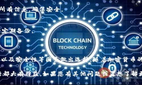 USDT（泰达币）是一种稳定币，主要用于金融交易中的数字资产。由于USDT可以在多个区块链上发行，因此使用USDT时需要选择合适的钱包来存储它。现在让我们来详细介绍一下USDT可以使用的不同区块链及其钱包选择。

1. USDT的发行链

USDT起初是在比特币的Omni层上发行的，但现在它已经扩展到了多个区块链，包括以太坊、波场（TRON）、EOS、Algorand、Stellar等。因此，用户在选择钱包时，首先需要考虑的是所使用的USDT版本所对应的区块链。

2. 选择合适的钱包

根据不同的区块链，用户可以选择不同类型的钱包来存储USDT。以下是几种主流链的USDT钱包选择：

2.1 以太坊（ERC-20）

以太坊是目前使用最广泛的区块链之一，USDT在以太坊上是作为ERC-20代币发行的。支持ERC-20代币的钱包有：

ul
    listrongMetaMask/strong：一个非常流行的浏览器扩展和移动钱包，支持ERC-20代币，用户界面友好。/li
    listrongMyEtherWallet/strong：一个开源的以太坊钱包，允许用户直接与以太坊区块链进行交互，支持ERC-20代币。/li
    listrongTrust Wallet/strong：一个多链的钱包，支持众多ERC-20代币，可以在移动设备上便捷使用。/li
/ul

2.2 波场（TRC-20）

TRON是另一个支持USDT的区块链，其上的USDT被称为TRC-20。适用于波场USDT的钱包包括：

ul
    listrongTronLink Wallet/strong：官方的波场钱包，专为TRC-20代币设计，能够方便地管理和交易TRC-20代币。/li
    listrongTrust Wallet/strong：不仅支持以太坊，还可以存储TRC-20代币，用户体验优秀。/li
/ul

2.3 Omni层（原链）

虽然Omni层上的USDT相对较少使用，但仍然存在一些钱包支持这种代币：

ul
    listrongOmni Wallet/strong：专用的Omni层钱包，允许用户存储和管理其Omni协议中的资产。/li
/ul

2.4 其他区块链

随着USDT的广泛应用，它也在其他多个区块链上被支持。以下是一些其他链的选项：

ul
    listrongAlgorand Wallet/strong：适用于在Algorand区块链上使用的USDT。/li
    listrongStellar Wallet/strong：提供存储和管理Stellar网络上的USDT的功能。/li
/ul

3. 如何选择合适的钱包

选择钱包时，用户应该考虑以下几个因素：

ul
    listrong安全性/strong：钱包的安全性至关重要，建议选择那些提供多重验证的选项的钱包。/li
    listrong用户友好性/strong：界面是否直观易用，避免在交易过程中产生误解。/li
    listrong支持的币种/strong：确保钱包支持您需要的所有版本USDT。/li
    listrong备份和恢复功能/strong：确保您能够在丢失设备或数据时恢复钱包访问权。/li
/ul

4. 常见问题解答（FAQ）

h44.1 USDT的交易费用是多少？/h4
USDT的交易费用因区块链而异。例如，在以太坊上，由于网络拥堵，交易费用可能较高，而在波场上则通常更低。

h44.2 如何将USDT从一个钱包转移到另一个钱包？/h4
用户只需在当前钱包中输入目标钱包地址，确定转账金额，然后确认交易即可。务必检查所有信息，确保安全。

h44.3 如果我丢失了我的钱包密钥怎么办？/h4
大多数钱包都有备份和恢复功能。如果您没有备份密钥，您可能无法找回资产。因此，务必定期备份。

5. 结论

总之，选择一个合适的钱包来存储USDT至关重要。用户应根据自身需求、所使用的区块链以及安全性等因素做出选择。随着加密货币的不断发展，相关钱包和平台也在不断更新，保持关注以确保资产的安全与增长。

无论您是投资者还是交易者，选择合适的USDT钱包对于保障您的投资和交易的顺畅进行都大有裨益。如果您有其他问题或者想了解更多信息，请随时咨询。