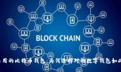 简单易用的比特币钱包：为何选择对的数字钱包