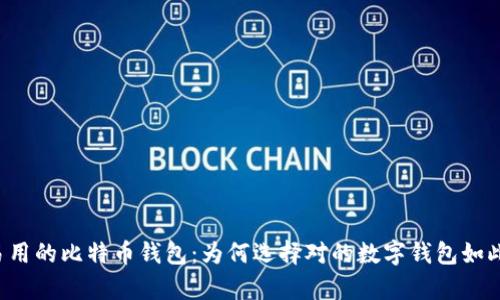 简单易用的比特币钱包：为何选择对的数字钱包如此重要？