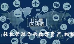 以太坊钱包2.4：轻松管理你的数字资产，拥抱区