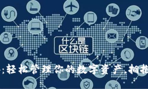 以太坊钱包2.4：轻松管理你的数字资产，拥抱区块链新时代！