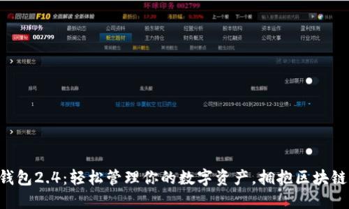 以太坊钱包2.4：轻松管理你的数字资产，拥抱区块链新时代！