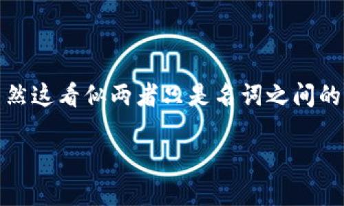 在经济发展和科技进步的迅速推动下，比特币已经成为一种备受关注的数字货币。下面将围绕“货币是否是比特币钱包”这一主题详细探讨。虽然这看似两者只是名词之间的关系，实际上它们之间的内涵与文化意义却有着深刻的联系。我们将逐步解开这一复杂的概念，并探讨货币的本质及其与比特币钱包的关系...

比特币钱包：新时代的货币承载者？