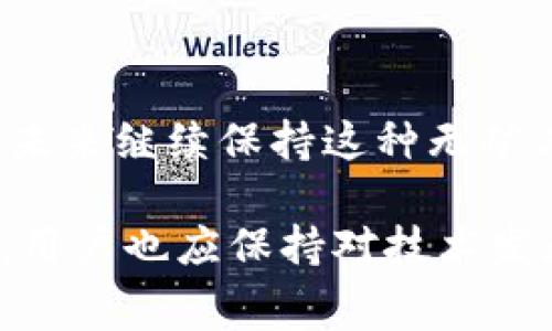 在IM钱包中转出USDT没有矿工费的情况可能会让很多用户感到疑惑与惊讶。一般来说，区块链交易是需要矿工费用的，以激励矿工维护网络安全。不过，IM钱包的设计和其先进的技术架构可能让这样的情况成为可能。接下来，我们将深入探讨IM钱包是如何做到这一点的，以及这对用户的影响。

IM钱包：创新的数字货币钱包

IM钱包是近年来数字货币钱包中备受瞩目的一个。它不仅支持多种数字资产的管理，还在用户体验和安全性方面做出了诸多创新。用户经常会提到IM钱包的一个突出特点：它提供了无矿工费的转账服务，这在很多用户看来就像是“白捡钱”一样...那么，这其实是怎么回事呢？

无矿工费的背后：技术的支持

首先，IM钱包的无矿工费转账并不是一种“免费的午餐”。这种设计往往依赖于IM钱包所采用的独特技术。例如，它可能利用了层二网络解决方案（Layer 2 solutions）或者是内部的账本机制。这些技术能够让用户在免去高昂矿工费的同时，仍然享受到安全稳定的转账体验。

层二网络的优势

层二网络是一种在主链之上进行交易的解决方案，能够大大降低交易成本和时间。例如，使用闪电网络（Lightning Network）进行比特币转账，即使是小额交易也能以极低的费用或者近乎免费的状态完成。这种技术也有可能运用在IM钱包上，从而使得USDT等币种可以无矿工费地转出。

用户体验的提升

用户体验是IM钱包致力于提升的重要方面。没有矿工费的转账，使得用户不再受到高昂手续费的困扰，尤其是在频繁进行小额交易的用户中，更是节省了不少成本...这...是否意味着用户能更积极地参与到数字资产的流通中呢？

安全性与信任的问题

当然，提到没有矿工费，我们也不能忽视安全性的问题。一些用户可能会担心，完全免去矿工费是否意味着安全得不到保障。IM钱包在这一点上是相当有信心的：它通过各种加密技术保障用户资产的安全，同时借助于去中心化的特点，最大程度上降低了中心化服务的风险。

市场定位与竞争策略

IM钱包还需要考虑市场的竞争策略。在数字货币市场中，用户对于手续费的敏感性非常高。提供无矿工费的服务，实际上是一个极具吸引力的卖点，这也可能成为IM钱包与其他钱包竞争时的重要优势。不过，这样的策略是否能在长期内维持，依赖于IM钱包后续的发展与技术革新。

总结：无矿工费的服务是未来吗？

要总结IM钱包没有矿工费的转账体验，我们可以看到这背后的技术优势、用户体验提升和市场竞争策略的融合。那么，IM钱包是否会在未来继续保持这种无矿工费的优势呢？这...依赖于其技术创新的持续性以及用户需求的变化。

总之，无矿工费的服务对于用户是一个极大的利好，尤其是在数字资产日益普及的今天，IM钱包或许会成为越来越多人的选择。但同时，用户也应保持对技术发展和市场动态的关注，以确保自己的资产安全和投资收益...