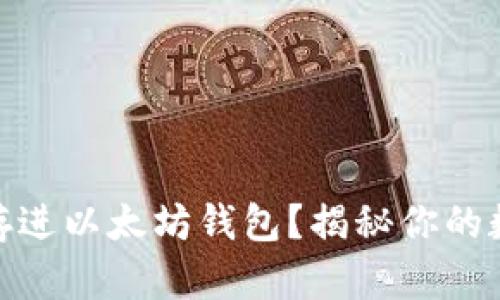 哪些币可以存进以太坊钱包？揭秘你的数字资产选择