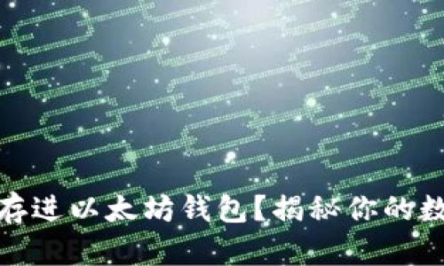 哪些币可以存进以太坊钱包？揭秘你的数字资产选择