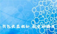 比特币存储：钱包收益揭秘，投资回报是否真有