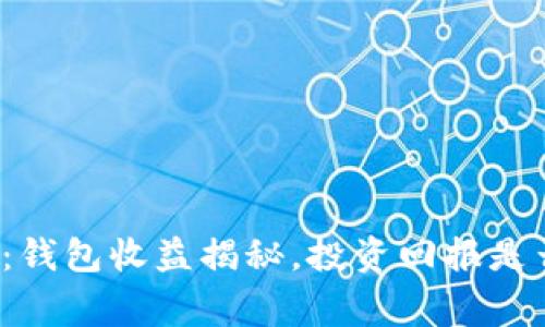 比特币存储：钱包收益揭秘，投资回报是否真有其事？