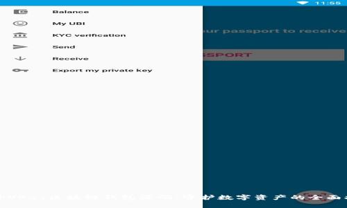 揭开VPay区块链钱包源码：守护数字资产的全面指南