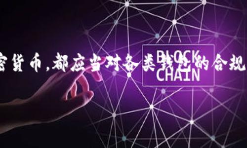 区块链钱包的合规性是一个复杂且不断演变的话题。这涉及到不同国家和地区的法律法规、行业标准、技术安全性等多个方面。本文将深入探讨区块链钱包的合规问题，并提供相关的背景信息。

什么是区块链钱包？

首先，了解区块链钱包的基本概念是非常重要的。区块链钱包是一种用于存储、管理和交易加密货币的数字工具。它可以是软件程序（如移动应用、桌面软件）或者硬件设备（如Ledger、Trezor等）。通过这些钱包，用户可以接收和发送比特币、以太坊等加密资产，而不需要依赖传统银行或金融机构。

区块链钱包的合规性概述

合规性——在金融行业中，它指的是企业遵循相关法律法规以及行业标准的能力。在加密货币领域，合规性问题尤为突出，因为许多国家和地区对于数字货币和相关平台的监管政策各不相同。对于区块链钱包来说，其合规性主要体现在以下几个方面：

ul
    listrong反洗钱（AML）和了解你的客户（KYC）政策：/strong许多国家要求加密货币交易平台和钱包提供商实施AML和KYC政策，以防止非法资金流入。/li
    listrong税务合规：/strong用户在使用加密货币进行交易时，所产生的资本增值往往需要申报纳税。/li
    listrong数据保护和隐私法：/strong在某些国家，钱包提供商需要遵守GDPR或其他数据保护法规。/li
/ul

各国的合规政策

不同国家和地区对区块链钱包的监管政策差异巨大——有些国家对于加密货币的拥抱显得相对开放，而另一些地方则采取限制或禁令。以下是一些国家对区块链钱包合规性的看法：

h4美国/h4

在美国，加密货币钱包被视为货币服务业务（MSB）。这意味着钱包提供商需要向财政部的金融犯罪执法网络（FinCEN）注册，并遵循AML和KYC规定。同时，IRS（美国国税局）要求加密货币的所得税报告，这使得用户在税务合规上也需谨慎行事。

h4欧盟/h4

欧盟对加密货币的监管政策变化较快。根据第五版反洗钱指令（5AMLD），虚拟货币服务提供商（包括钱包提供商）需进行KYC，以确保不被用于洗钱和恐怖融资。同时，GDPR的实施对于用户数据的保护也增加了额外的合规要求。

h4中国/h4

中国的监管政策极为严格，然而对于区块链技术本身则持支持态度。尽管各类交易所和钱包的运营受到了限制，但区块链技术的应用仍在不断扩展。需要注意的是，无论是在交易还是持有的过程中，用户都需遵循当地法律法规。

合规性的重要性

合规不仅仅是满足法律要求——它也是构建用户信任的关键。如...如果用户感知到一个钱包平台不合规，他们可能会担心自己的资金安全，甚至选择放弃使用。此外，合规性还能够帮助钱包提供商避免法律风险和潜在的罚款。这意味着，对于想要在加密市场中建立良好声誉的平台来说，合规是必不可少的。

区块链钱包如何实现合规

那么，作为区块链钱包的提供商，如何能够有效地实现合规呢？以下是一些建议：

ul
    listrong建立合规团队：/strong拥有一支专业的合规团队，可以确保钱包运营遵循各项法律法规，及时适应市场变化。/li
    listrong实施AML/KYC政策：/strong通过有效的客户身份验证和监控交易活动，可以降低洗钱和其他非法活动的风险。/li
    listrong定期审计和评估：/strong定期进行内部审计，可以帮助发现潜在的合规盲点并加以改善。/li
/ul

未来的合规趋势

在快速发展的区块链和加密货币市场中，合规的未来趋势将会如何走向？先不急...我们可以看到以下几点可能的发展方向：

ul
    listrong全球一致性：/strong随着全球范围内加密货币的普及，国际监管机构之间的合作与协调将变得尤为重要，可能会形成更加一致的合规框架。/li
    listrong技术驱动的合规措施：/strong金融科技的发展将使得合规流程更加自动化、高效。例如，利用区块链技术实现透明度和可追溯性。/li
    listrong增强监管技术（RegTech）：/strong未来可能会出现更多基于AI和大数据的合规解决方案，提升监管的效率。/li
/ul

总结

区块链钱包的合规性问题确实复杂而多样——在这快速变化的市场中，各种法律法规也在不断演进。作为用户，无论是投资还是使用加密货币，都应当对各类钱包的合规性保持关注。而作为提供商，合规不仅是法律要求，更是建立用户信任、获取市场竞争力的重要一步。

所以，整合合规政策，维护良好的市场生态，不仅是区块链钱包的责任，也是推动整个行业健康发展的必要条件。这...真的很重要。