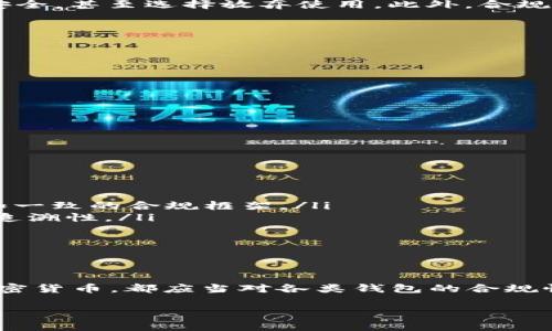 区块链钱包的合规性是一个复杂且不断演变的话题。这涉及到不同国家和地区的法律法规、行业标准、技术安全性等多个方面。本文将深入探讨区块链钱包的合规问题，并提供相关的背景信息。

什么是区块链钱包？

首先，了解区块链钱包的基本概念是非常重要的。区块链钱包是一种用于存储、管理和交易加密货币的数字工具。它可以是软件程序（如移动应用、桌面软件）或者硬件设备（如Ledger、Trezor等）。通过这些钱包，用户可以接收和发送比特币、以太坊等加密资产，而不需要依赖传统银行或金融机构。

区块链钱包的合规性概述

合规性——在金融行业中，它指的是企业遵循相关法律法规以及行业标准的能力。在加密货币领域，合规性问题尤为突出，因为许多国家和地区对于数字货币和相关平台的监管政策各不相同。对于区块链钱包来说，其合规性主要体现在以下几个方面：

ul
    listrong反洗钱（AML）和了解你的客户（KYC）政策：/strong许多国家要求加密货币交易平台和钱包提供商实施AML和KYC政策，以防止非法资金流入。/li
    listrong税务合规：/strong用户在使用加密货币进行交易时，所产生的资本增值往往需要申报纳税。/li
    listrong数据保护和隐私法：/strong在某些国家，钱包提供商需要遵守GDPR或其他数据保护法规。/li
/ul

各国的合规政策

不同国家和地区对区块链钱包的监管政策差异巨大——有些国家对于加密货币的拥抱显得相对开放，而另一些地方则采取限制或禁令。以下是一些国家对区块链钱包合规性的看法：

h4美国/h4

在美国，加密货币钱包被视为货币服务业务（MSB）。这意味着钱包提供商需要向财政部的金融犯罪执法网络（FinCEN）注册，并遵循AML和KYC规定。同时，IRS（美国国税局）要求加密货币的所得税报告，这使得用户在税务合规上也需谨慎行事。

h4欧盟/h4

欧盟对加密货币的监管政策变化较快。根据第五版反洗钱指令（5AMLD），虚拟货币服务提供商（包括钱包提供商）需进行KYC，以确保不被用于洗钱和恐怖融资。同时，GDPR的实施对于用户数据的保护也增加了额外的合规要求。

h4中国/h4

中国的监管政策极为严格，然而对于区块链技术本身则持支持态度。尽管各类交易所和钱包的运营受到了限制，但区块链技术的应用仍在不断扩展。需要注意的是，无论是在交易还是持有的过程中，用户都需遵循当地法律法规。

合规性的重要性

合规不仅仅是满足法律要求——它也是构建用户信任的关键。如...如果用户感知到一个钱包平台不合规，他们可能会担心自己的资金安全，甚至选择放弃使用。此外，合规性还能够帮助钱包提供商避免法律风险和潜在的罚款。这意味着，对于想要在加密市场中建立良好声誉的平台来说，合规是必不可少的。

区块链钱包如何实现合规

那么，作为区块链钱包的提供商，如何能够有效地实现合规呢？以下是一些建议：

ul
    listrong建立合规团队：/strong拥有一支专业的合规团队，可以确保钱包运营遵循各项法律法规，及时适应市场变化。/li
    listrong实施AML/KYC政策：/strong通过有效的客户身份验证和监控交易活动，可以降低洗钱和其他非法活动的风险。/li
    listrong定期审计和评估：/strong定期进行内部审计，可以帮助发现潜在的合规盲点并加以改善。/li
/ul

未来的合规趋势

在快速发展的区块链和加密货币市场中，合规的未来趋势将会如何走向？先不急...我们可以看到以下几点可能的发展方向：

ul
    listrong全球一致性：/strong随着全球范围内加密货币的普及，国际监管机构之间的合作与协调将变得尤为重要，可能会形成更加一致的合规框架。/li
    listrong技术驱动的合规措施：/strong金融科技的发展将使得合规流程更加自动化、高效。例如，利用区块链技术实现透明度和可追溯性。/li
    listrong增强监管技术（RegTech）：/strong未来可能会出现更多基于AI和大数据的合规解决方案，提升监管的效率。/li
/ul

总结

区块链钱包的合规性问题确实复杂而多样——在这快速变化的市场中，各种法律法规也在不断演进。作为用户，无论是投资还是使用加密货币，都应当对各类钱包的合规性保持关注。而作为提供商，合规不仅是法律要求，更是建立用户信任、获取市场竞争力的重要一步。

所以，整合合规政策，维护良好的市场生态，不仅是区块链钱包的责任，也是推动整个行业健康发展的必要条件。这...真的很重要。