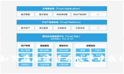 开启比特币0钱包：如何在加密货币世界中找到属于你的“安乐窝”