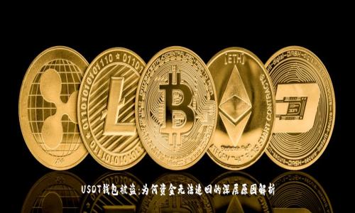 USDT钱包被盗：为何资金无法追回的深层原因解析