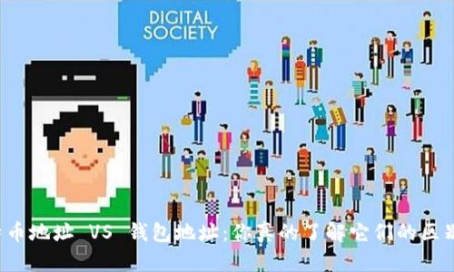 比特币地址 VS 钱包地址：你真的了解它们的区别吗？