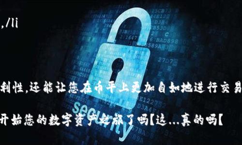 币平（Bip）是一种数字资产交易平台或工具，您提到的“邦定”可能是指如何将您的以太坊（ETH）钱包与币平进行绑定，以便在该平台上进行交易或管理资产。下面将详细介绍如何操作，并且确保您能顺利地完成这一过程。

什么是以太坊钱包？
以太坊钱包是一种数字钱包，用于存储、发送和接收以太坊及其基于以太坊的代币（如ERC-20代币）。根据使用方式的不同，以太坊钱包可以分为热钱包（在线、方便但安全性稍低）和冷钱包（离线，安全性更高）。常见的以太坊钱包包括MetaMask、MyEtherWallet等。

为何要将以太坊钱包绑定到币平？
将以太坊钱包绑定到币平平台，您可以更方便地进行交易、转账和管理您的数字资产。而且，通过这样的绑定，您可以随时查看您的余额和交易历史。对于那些经常进行数字资产交易的用户来说，这是一项非常实用的功能。

如何准备绑定过程？
在开始之前，确保您已：
ul
  li拥有一个有效的以太坊钱包，您可以通过一些知名平台（如MetaMask、Trust Wallet等）创建。/li
  li获取您的以太坊钱包地址，这通常是一个以“0x”开头的字符串。/li
  li确保您已经注册并登陆币平账户。/li
/ul

绑定以太坊钱包的步骤
接下来，我们将逐步介绍如何将您的以太坊钱包绑定到币平。

h4步骤一：登录币平账户/h4
首先，打开币平的官方网站或手机应用，输入您的用户名和密码完成登录。如果您遇到问题，确保您使用正确的登录信息，或者重置您的密码。

h4步骤二：找到钱包绑定设置/h4
在登录后，通常在个人账户或设置页面中，您可以找到“钱包管理”、“资产管理”或类似的选项。点击进入。

h4步骤三：选择添加以太坊钱包/h4
在钱包管理的页面中，您会看到一个“添加钱包”或“绑定钱包”的按钮。点击该按钮，选择“以太坊”作为绑定的类型。

h4步骤四：输入您的以太坊钱包地址/h4
在弹出的窗口中，系统会要求您输入您以太坊钱包的地址。在这一步，请确保您输入的地址是完整且正确的，如同这样：“0x1234567890abcdef…”。一旦输入完成，您可以点击“确认”或“绑定”。

h4步骤五：验证绑定/h4
为确保安全，币平可能会要求您进行身份验证，可能需要您输入短信验证码或邮件验证码。完成这一步骤后，您就可以返回钱包管理页面，查看到您的以太坊钱包已经绑定成功。

绑定成功后，您能做什么？
一旦绑定成功，您可以开始进行一系列操作：
ul
  li轻松查看您的资产余额，了解自己的资产情况。/li
  li随时进行以太坊的充值和提现操作。/li
  li参与币平平台的交易，快速买卖以太坊及其他数字货币。/li
  li获取最新的市场行情，依靠更全面的信息做出交易决策。/li
/ul

需要注意的事项
在绑定以太坊钱包的过程中，有几个事项需要特别注意：
ul
  listrong安全性：/strong请确保您的钱包和币平账户都启用了二步验证，增强安全防护。/li
  listrong地址准确性：/strong在输入以太坊钱包地址时，一定要仔细核对，确保无误，以免资产转错。/li
  listrong网络费用：/strong在进行任何交易时，都需要考虑以太坊区块链的网络费用，这可能会影响到您交易的成本。/li
/ul

总结
绑定以太坊钱包到币平的过程其实非常简单，遵循上述步骤，您就能迅速完成。通过这种绑定，不仅提高了资产管理的便利性，还能让您在币平上更加自如地进行交易。无论您是刚入门的数字资产爱好者，还是资深的投资者，熟悉这些操作都是您充分利用数字资产交易平台的重要一步。

希望这篇文章对您有所帮助，如果还有其他疑问，欢迎随时联系币平的客服，或者在讨论社区中寻找帮助…那么，准备好开始您的数字资产之旅了吗？这...真的吗？