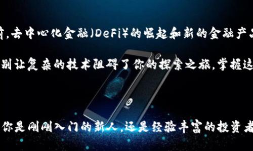   深入了解比特币钱包收款地址：你真的了解多少？ / 
 guanjianci 比特币, 钱包, 收款地址, 加密货币 /guanjianci 

比特币钱包收款地址的基础知识

在当今数字时代，比特币作为一种虚拟货币，正在改变我们对财富与交易的理解。而比特币钱包则是用户存储和管理这种数字资产的地方。我们常常听到“比特币钱包收款地址”的说法，但你真的了解它背后的意义与机制吗？这不只是一个简单的字符串，而是连接你与数字世界的一座桥梁。

什么是比特币钱包收款地址？

简单来说，比特币钱包收款地址是一个独特的字符串，通常由数字和字母组成，用于接收比特币。想象一下，这就像是你银行卡的账号，每当有人向你发送比特币时，他们实际上是将资金发送到这个地址。

那么，这个地址是怎么产生的呢？在用户创建比特币钱包时，系统会自动生成一个或多个收款地址。每个钱包可以有多个地址，而每个地址又是由一系列复杂的算法生成的，保证了地址的唯一性和安全性。你可能会问：一共能生成多少个收款地址？

比特币钱包地址的数量有多少？

从技术上讲，比特币的地址是基于椭圆曲线加密算法生成的，这意味着理论上可以生成极其庞大的地址数量。根据一些估算，可能达到2的160次方，这个数值几乎是天文数字。也就是说，这个数量远远超过全球每一个人都拥有一个地址后，仍然有无数残余的地址可用。因此，从实用角度来看，实际上几乎没有”用完“钱包地址的可能。听起来不可思议，但在这个数字世界里，一切皆有可能。

为什么需要多个收款地址？

那么，既然理论上能创建出如此庞大的地址数量，为什么比特币用户还需要多个收款地址呢？这背后其实隐含着几个主要因素：

ul
    listrong隐私保护：/strong使用多个地址可以增加隐私层级，避免交易记录被轻易追踪。每个地址都是独立的，这意味着即使某个地址的资金流动被监测，别人也很难找出你其他地址的资金流向。/li
    listrong管理方便：/strong对于某些用户来说，分别管理不同目的的地址，比如工资、投资和日常开销，可以帮助更好地记录和管理财务。/li
    listrong提升安全性：/strong在一个地址被泄露的情况下，你仍然可以继续使用其他地址进行交易，增强了资产的安全性。/li
/ul

如何安全地管理比特币收款地址？

在了解了比特币钱包地址的基本信息和数量后，接下来最重要的就是安全管理。毕竟，这涉及到你的资产和隐私。那么你该如何确保你的比特币钱包收款地址的安全呢？

h41. 选择可信赖的钱包服务提供商/h4

市面上有很多种比特币钱包，有软件钱包、硬件钱包，还包括在线钱包和桌面钱包。选择一个信誉良好的钱包提供商至关重要，一定要查阅相关评价和建议，确保你的资产在一个安全的环境中。

h42. 启用双因素验证/h4

对于大多数在线钱包，提供双因素验证（2FA）是增加安全性的有效方式。这种方式要求在登录时除了常规的密码外，还需要额外的验证码，极大程度上降低了被盗的风险。

h43. 定期检查地址状态/h4

定期监控你的比特币地址，查看是否有不正常的交易记录。这样可以及时发现潜在的安全隐患，并采取措施加以防范。

比特币钱包地址的未来发展

随着区块链技术的飞速发展，比特币钱包收款地址的使用和管理也在不断演化。未来，我们有可能看到更多创新的安全技术出现，帮助用户更安全、高效地进行交易。而目前，去中心化金融（DeFi）的崛起和新的金融产品，也为比特币钱包带来了新的挑战与机遇。

总之，比特币钱包收款地址不仅仅是一个简单的信息，而是整个加密生态系统中非常重要的一部分。随着更多人开始接触和使用比特币，了解这一概念的重要性不言而喻。别让复杂的技术阻碍了你的探索之旅，掌握这些知识才能更好地参与到这个崭新的数字时代中。

结语

比特币钱包的收款地址，虽然看似简单，实际上却蕴藏着很多你需要了解的信息。这不仅仅是一个地址，而是通向数字资产世界的一扇门...你准备好打开这扇门了吗？无论你是刚刚入门的新人，还是经验丰富的投资者，了解这些信息都会帮助你在这个充满机遇与挑战的市场中，更加游刃有余地进行操作。