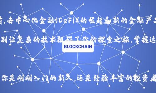   深入了解比特币钱包收款地址：你真的了解多少？ / 
 guanjianci 比特币, 钱包, 收款地址, 加密货币 /guanjianci 

比特币钱包收款地址的基础知识

在当今数字时代，比特币作为一种虚拟货币，正在改变我们对财富与交易的理解。而比特币钱包则是用户存储和管理这种数字资产的地方。我们常常听到“比特币钱包收款地址”的说法，但你真的了解它背后的意义与机制吗？这不只是一个简单的字符串，而是连接你与数字世界的一座桥梁。

什么是比特币钱包收款地址？

简单来说，比特币钱包收款地址是一个独特的字符串，通常由数字和字母组成，用于接收比特币。想象一下，这就像是你银行卡的账号，每当有人向你发送比特币时，他们实际上是将资金发送到这个地址。

那么，这个地址是怎么产生的呢？在用户创建比特币钱包时，系统会自动生成一个或多个收款地址。每个钱包可以有多个地址，而每个地址又是由一系列复杂的算法生成的，保证了地址的唯一性和安全性。你可能会问：一共能生成多少个收款地址？

比特币钱包地址的数量有多少？

从技术上讲，比特币的地址是基于椭圆曲线加密算法生成的，这意味着理论上可以生成极其庞大的地址数量。根据一些估算，可能达到2的160次方，这个数值几乎是天文数字。也就是说，这个数量远远超过全球每一个人都拥有一个地址后，仍然有无数残余的地址可用。因此，从实用角度来看，实际上几乎没有”用完“钱包地址的可能。听起来不可思议，但在这个数字世界里，一切皆有可能。

为什么需要多个收款地址？

那么，既然理论上能创建出如此庞大的地址数量，为什么比特币用户还需要多个收款地址呢？这背后其实隐含着几个主要因素：

ul
    listrong隐私保护：/strong使用多个地址可以增加隐私层级，避免交易记录被轻易追踪。每个地址都是独立的，这意味着即使某个地址的资金流动被监测，别人也很难找出你其他地址的资金流向。/li
    listrong管理方便：/strong对于某些用户来说，分别管理不同目的的地址，比如工资、投资和日常开销，可以帮助更好地记录和管理财务。/li
    listrong提升安全性：/strong在一个地址被泄露的情况下，你仍然可以继续使用其他地址进行交易，增强了资产的安全性。/li
/ul

如何安全地管理比特币收款地址？

在了解了比特币钱包地址的基本信息和数量后，接下来最重要的就是安全管理。毕竟，这涉及到你的资产和隐私。那么你该如何确保你的比特币钱包收款地址的安全呢？

h41. 选择可信赖的钱包服务提供商/h4

市面上有很多种比特币钱包，有软件钱包、硬件钱包，还包括在线钱包和桌面钱包。选择一个信誉良好的钱包提供商至关重要，一定要查阅相关评价和建议，确保你的资产在一个安全的环境中。

h42. 启用双因素验证/h4

对于大多数在线钱包，提供双因素验证（2FA）是增加安全性的有效方式。这种方式要求在登录时除了常规的密码外，还需要额外的验证码，极大程度上降低了被盗的风险。

h43. 定期检查地址状态/h4

定期监控你的比特币地址，查看是否有不正常的交易记录。这样可以及时发现潜在的安全隐患，并采取措施加以防范。

比特币钱包地址的未来发展

随着区块链技术的飞速发展，比特币钱包收款地址的使用和管理也在不断演化。未来，我们有可能看到更多创新的安全技术出现，帮助用户更安全、高效地进行交易。而目前，去中心化金融（DeFi）的崛起和新的金融产品，也为比特币钱包带来了新的挑战与机遇。

总之，比特币钱包收款地址不仅仅是一个简单的信息，而是整个加密生态系统中非常重要的一部分。随着更多人开始接触和使用比特币，了解这一概念的重要性不言而喻。别让复杂的技术阻碍了你的探索之旅，掌握这些知识才能更好地参与到这个崭新的数字时代中。

结语

比特币钱包的收款地址，虽然看似简单，实际上却蕴藏着很多你需要了解的信息。这不仅仅是一个地址，而是通向数字资产世界的一扇门...你准备好打开这扇门了吗？无论你是刚刚入门的新人，还是经验丰富的投资者，了解这些信息都会帮助你在这个充满机遇与挑战的市场中，更加游刃有余地进行操作。