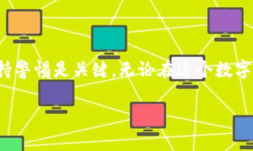 假的以太坊钱包能转入吗？揭开虚拟货币世界的面纱

在虚拟货币的世界中，一种普遍的误解是人们常常混煳了“钱包”的概念，甚至在无意中陷入骗局。例如，很多人可能会好奇，假的以太坊钱包能否进行转入？这个问题不仅关乎资产安全，更涉及到我们对加密货币市场的理解...

首先，要理解加密货币钱包的工作原理。有些钱包可能声称可以存储以太坊（ETH），但这并不意味着这些钱包是安全的。在一些网络论坛和社交媒体上，时不时能看到这种“假钱包”的宣传，它们常常承诺高额的回报、快速的交易等，让我们几乎无法抵挡这种诱惑。那么，假的以太坊钱包...真的能接收转入的ETH吗？

一、以太坊钱包的类型与特性

在深入解答之前，首先我们需要对以太坊钱包有一个基础认识。以太坊钱包主要可以分为三种类型：热钱包、冷钱包，以及纸钱包。

热钱包通常连接互联网，方便快捷，适合日常交易。而冷钱包则是完全离线的，安全性高，适合长期存储资产。纸钱包则是将你的私钥和公钥写在纸上的形式，虽然很难被黑客攻击，但使用不当可能导致丢失。

二、假钱包的特征

好的钱包必须具备安全性和易用性。然而，假的以太坊钱包往往有几个共性特征：

ul
    li未经验证的平台：很多假钱包在网络上没有良好的声誉，缺乏用户反馈和专家评测。/li
    li承诺高回报率：如果钱包向你承诺“投资”后会获得不切实际的高收益，那几乎可以肯定是骗局。/li
    li缺乏透明度：优质钱包通常会公开其开发团队和技术支持，而假钱包往往没有这种信息。/li
/ul

三、假的以太坊钱包如何运作？

那么，假钱包能否接收以太坊？既然它们自称是钱包，那它们的确可以生成以太坊地址并接收转入的ETH... 但转入的钱会发生什么？

非常遗憾，假钱包实际上是一个庞大的诈骗工具。虽然你可以将以太坊转入这个地址，但钱转入后，很可能就再也无法找回来。骗子会通过假钱包收集交易，并在短时间内将你的资产转到其他地址或兑换成法币，消失于网络之中...

四、如何避免假钱包的陷阱？

为了保护自己的资产安全，我们可以采取一些防范措施：

ul
    li检查社区评价：在使用之前，可以查询一些用户的评价和反馈，了解钱包的真实情况。/li
    li使用开源钱包：优先选择那些已经信任的开源钱包，它们的代码是公开的，任何人都可以进行审查。/li
    li关注安全更新：钱包开发者应该定期发布安全更新，以修复可能的漏洞。/li
/ul

五、假钱包的后果与影响

假钱包不仅仅是对个体用户财产的侵犯，还会对整个以太坊生态造成不良影响。如果越来越多的人因为使用假钱包而遭受损失，可能会导致公众对以太坊及整个加密货币市场的怀疑，从而影响整个市场的发展...

长此以往，真正的以太坊用户可能会因为这种环境而选择退出，甚至影响以太坊的价值和发展，让整个区块链行业都岌岌可危。

六、真实的以太坊钱包推荐

在这里，给大家推荐几个比较安全的以太坊钱包：

ul
    liMetaMask：一款流行的浏览器插件钱包，支持以太坊和ERC20代币，用户界面友好，社区支持活跃。/li
    liLedger Nano S：一种硬件钱包，适合长期存储，确保私钥不被泄露。/li
    liMyEtherWallet：一个开源钱包，用户可以自由生成以太坊地址，操作简单。/li
/ul

通过选择这些经过验证的钱包，用户可以更安全地管理自己的以太坊资产。

七、结语：保持警惕，理性投资

综上所述，假的以太坊钱包的确可以接收转入，但那无疑是进入了一个欺诈的陷阱。为了保护我们的资金安全，了解虚拟货币的基础知识、保持警惕是关键。无论在这个数字化和虚拟货币日益盛行的时代，我们都应该理性投资，拒绝盲目追求高回报的诱惑，毕竟，安全才是投资的首要原则…

假以太坊钱包能转入？揭秘虚拟货币骗局背后的真相