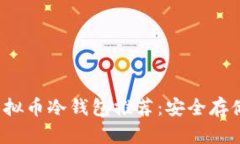 2023年最佳虚拟币冷钱包推荐：安全存储你的加密